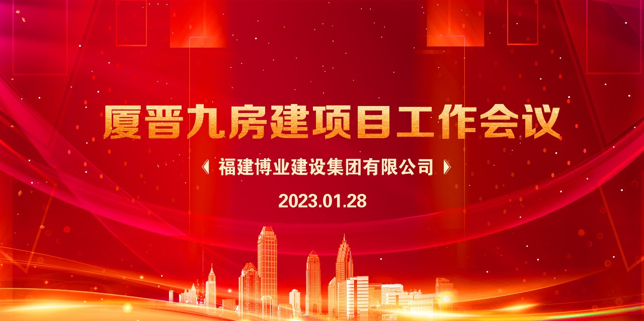 E:\lys\工作\綜合部\公司重大活動、新聞\2023.01.28 新春團(tuán)拜、廈晉九房建項目現(xiàn)狀研究、應(yīng)對策略和具體工作討論安排\網(wǎng)站\微信圖片_20230209215017.jpg