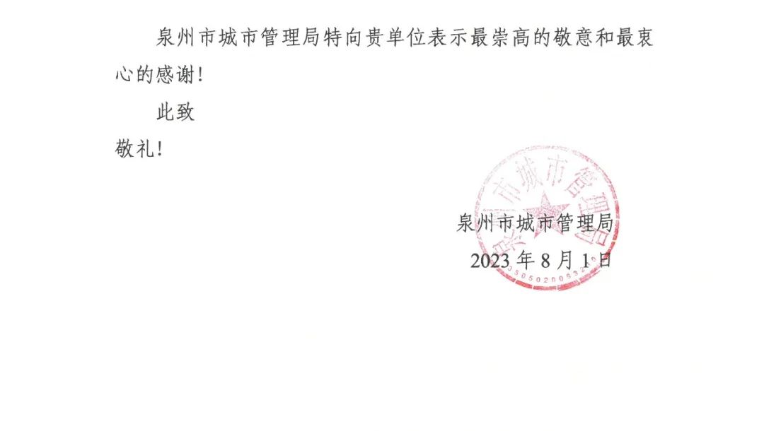 E:\lys\工作\綜合部\公司重大活動、新聞\2023.08.07 獲贈泉州市委、市政府、市城市管理局的感謝信和錦旗\微信圖片_20230818105407_2.jpg