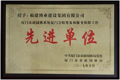 廈門市政園林系統(tǒng)廈門會晤籌備和服務(wù)保障工作先進(jìn)單位