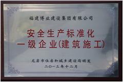 安全生產(chǎn)標(biāo)準化一級企業(yè)（建筑施工）