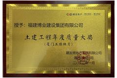 建發(fā)(土木工程)年度質(zhì)量大獎