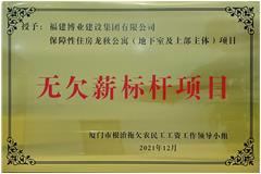 龍秋公寓-無欠薪標(biāo)桿項目