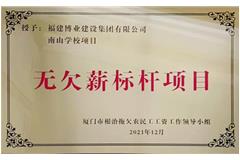 南山學(xué)校-無欠薪標(biāo)桿項目